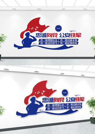 公安铁军忠诚向党警营文化墙