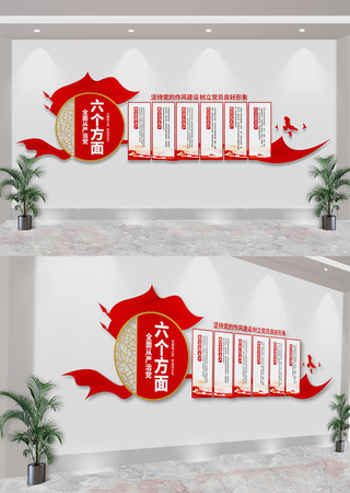 全面从严治党六个方面文化墙廉政文化墙