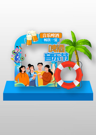 夏日音乐啤酒节活动拍照框美陈