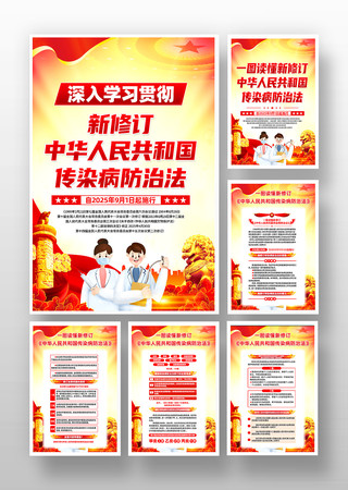 新修订的中华人民共和国传染病防治法挂画 新修订的中华人民共和国传染病防治法挂画
