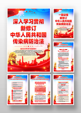 新修订中华人民共和国传染病防治法挂画 新修订中华人民共和国传染病防治法挂画