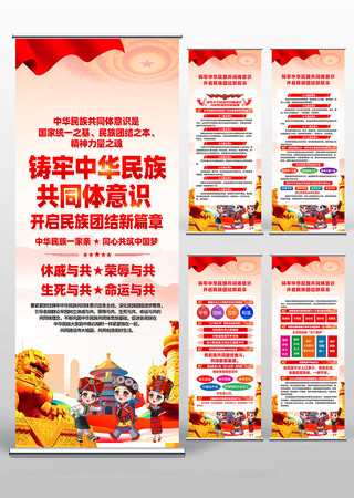 铸牢中华民族共同体意识民族团结易拉宝设计 铸牢中华民族共同体意识民族团结易拉宝设计
