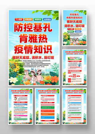 基孔肯雅热健康知识挂画素材