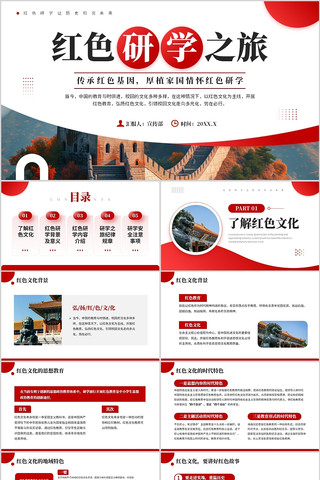 红色研学之旅传承红色基因PPT模板