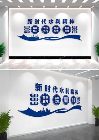 新时代水利精神文化墙标语
