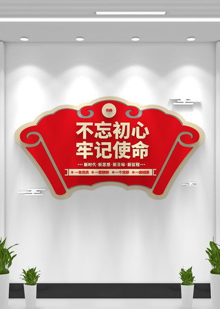 不忘初心牢记使命党建文化墙