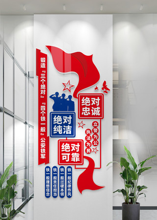 锻造三个绝对四个铁一般公安铁军文化墙警队 CDR