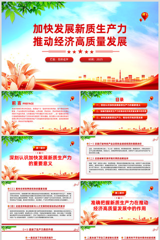 加快发展新质生产力推动经济高质量发展