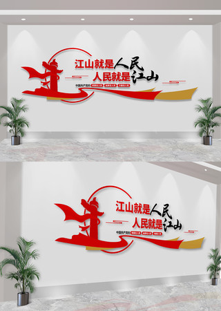 江山就是人民人民就是江山党建标语文化墙 CDR