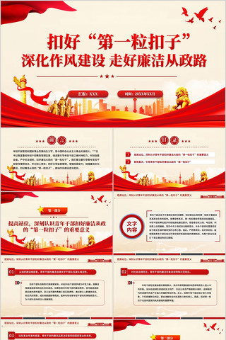 年轻干部廉洁从政PPT扣好第一粒扣子党课