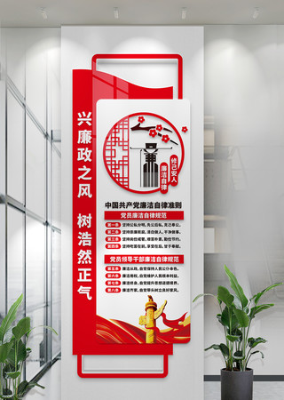 竖版廉洁自律准则文化墙党风廉政建设文化墙 CDR