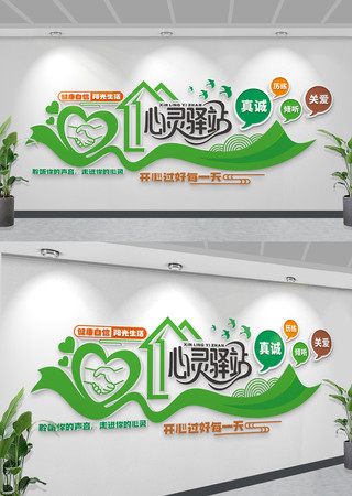 心灵驿站文化墙心理辅导中心文化墙 CDR