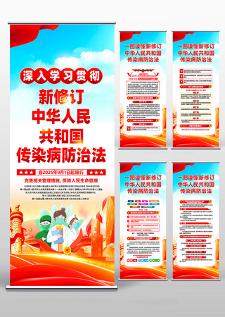 新修订的中华人民共和国传染病防治法易拉宝 新修订的中华人民共和国传染病防治法易拉宝