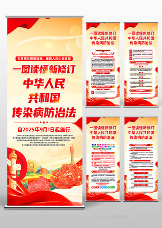 新修订中华人民共和国传染病防治法展架 新修订中华人民共和国传染病防治法展架