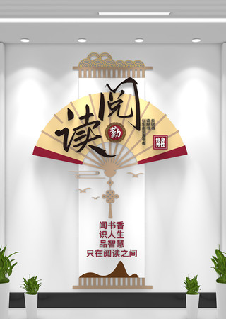 修身养性校园阅读文化墙 修身养性校园阅读文化墙