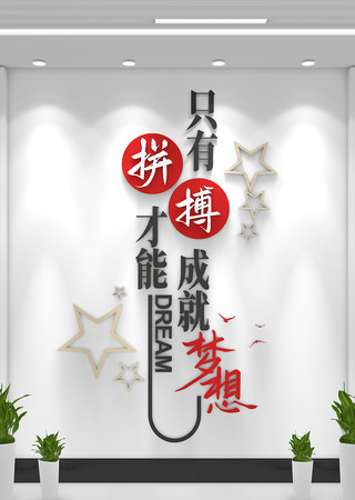 只有拼搏才能成就梦想企业励志标语文化墙