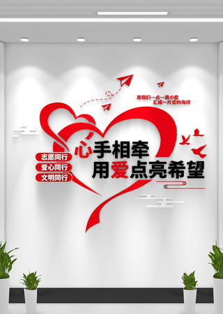 志愿者服务文化墙 AI