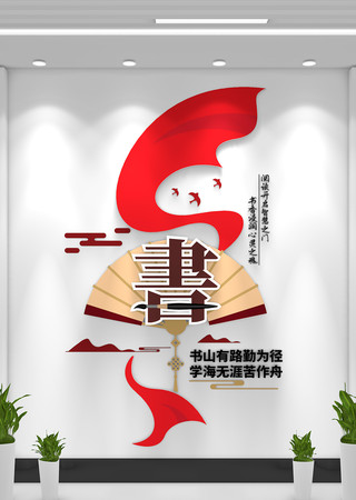 中国风阅读文化墙 中国风阅读文化墙