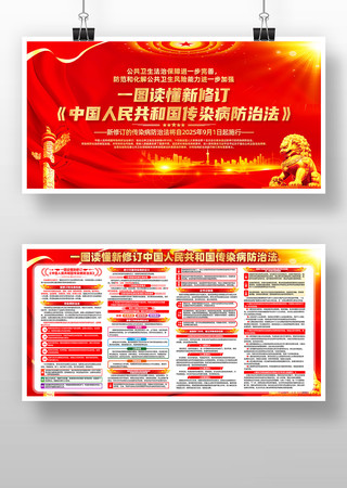 中华人民共和国传染病防治法展板设计素材