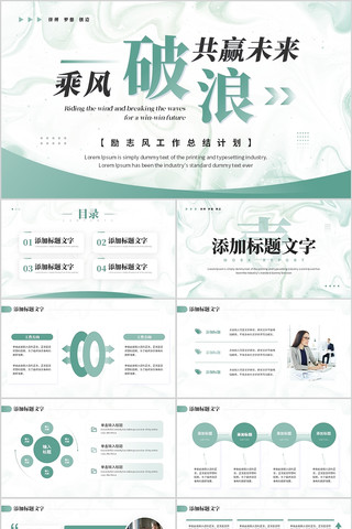 绿色乘风破浪共赢未来工作总结励志PPT