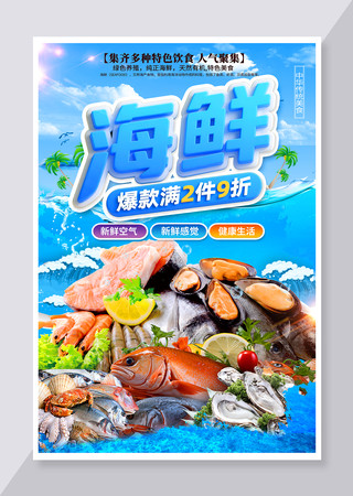 简约海鲜海报素材