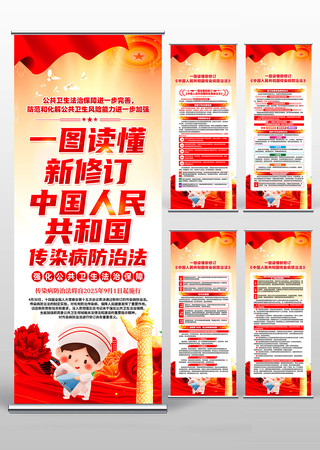 中华人民共和国传染病防治法展架素材