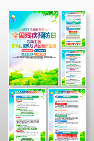 2025年全国残疾预防日挂画 2025年全国残疾预防日挂画