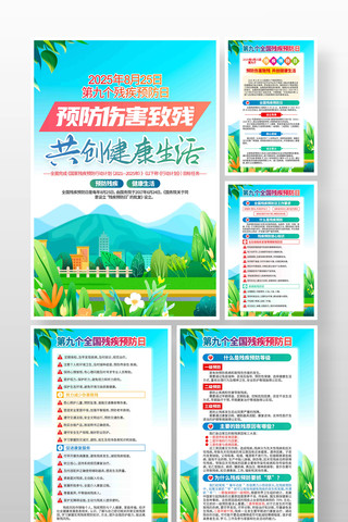 2025年全国残疾预防日活动主题挂画展板 2025年全国残疾预防日活动主题挂画展板