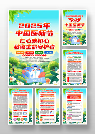 2025年中国医师节活动主题挂画 2025年中国医师节活动主题挂画