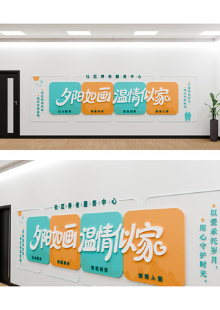 创意关爱老人日间照料中心文化墙