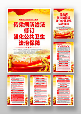 传染病防治法修订强化公共卫生法治保障挂画
