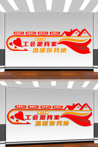 工会是我家温暖你我他职工之家文化墙设计 CDR