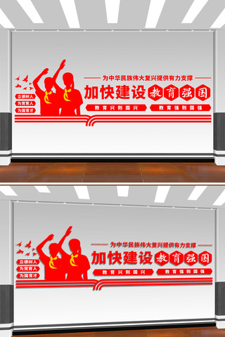 加快建设教育强国教育文化墙 CDR