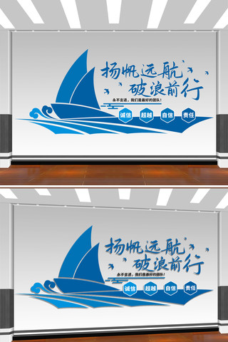 蓝色文化墙企业标语扬帆远航破浪前行 CDR