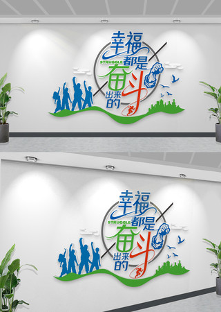 幸福都是奋斗出来的企业励志文化墙