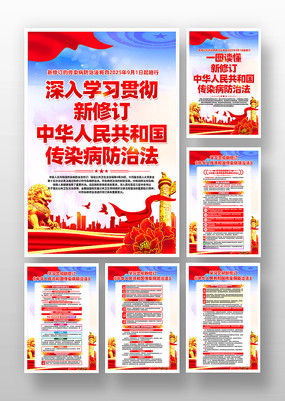 新修订中华人民共和国传染病防治法宣传挂画