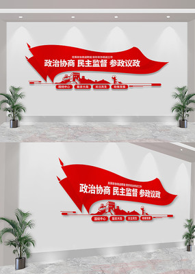 政协文化墙政治协商民主监督参政议政文化墙