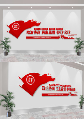 政治协商民主监督参政议政文化墙政协文化墙