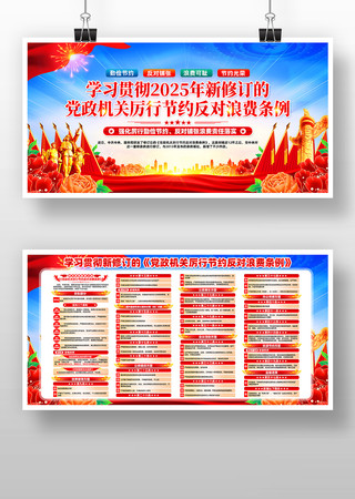 2025党政机关厉行节约反对浪费条例展板