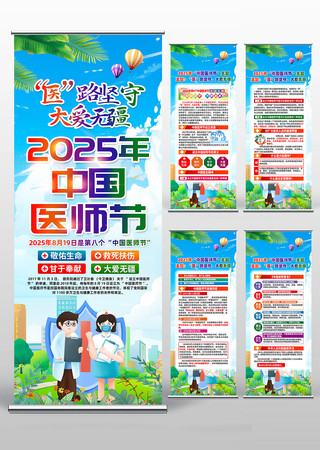 2025年中国医师节宣传易拉宝展板设计