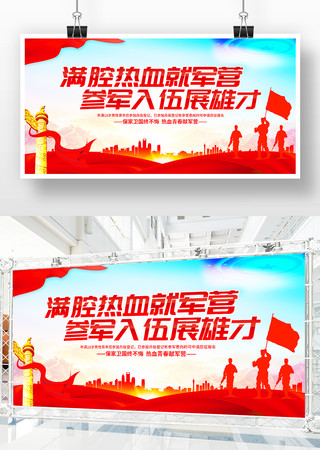 参军征兵宣传展板 参军征兵宣传展板
