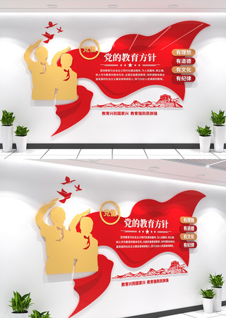 党的教育方针文化墙学校党建文化墙形象墙