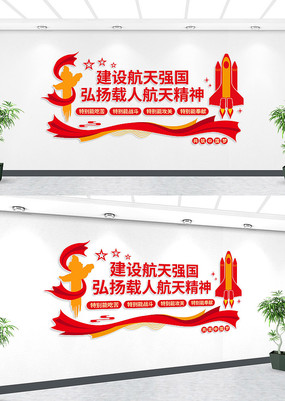 弘扬载人航天精神党建墙