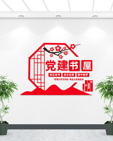 简约中式党建书屋文化墙 简约中式党建书屋文化墙