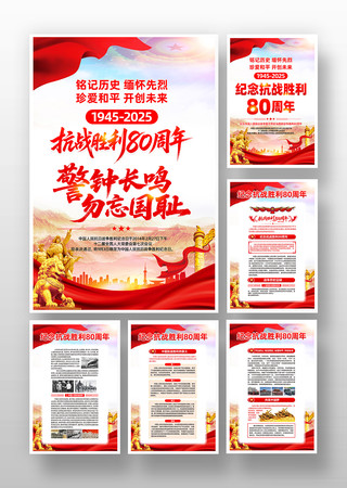 纪念抗战胜利80周年党建挂画 纪念抗战胜利80周年党建挂画