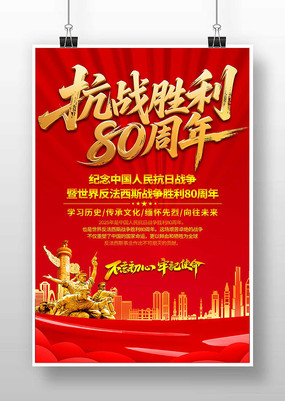 纪念抗战胜利80周年海报