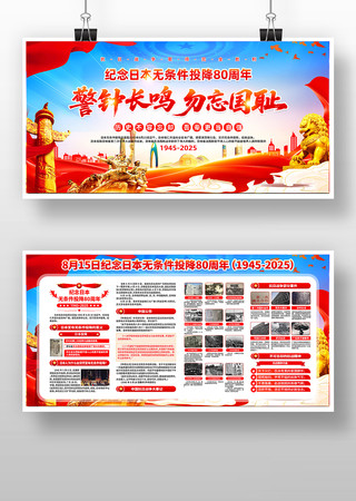 纪念日本无条件投降日展板素材