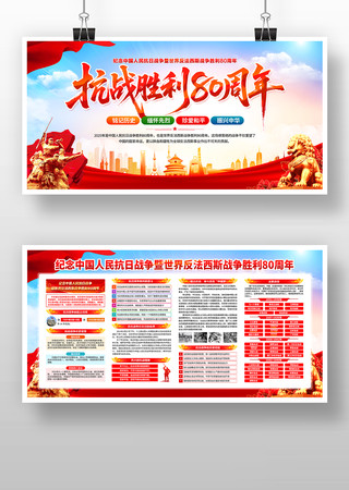 纪念中国人民抗日战争胜利80周年宣传展板 纪念中国人民抗日战争胜利80周年宣传展板