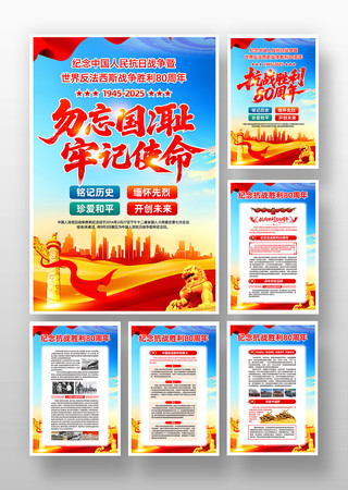 抗战胜利纪念日抗战胜利80周年宣传挂画 抗战胜利纪念日抗战胜利80周年宣传挂画
