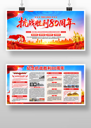抗战胜利纪念日抗战胜利80周年展板 抗战胜利纪念日抗战胜利80周年展板